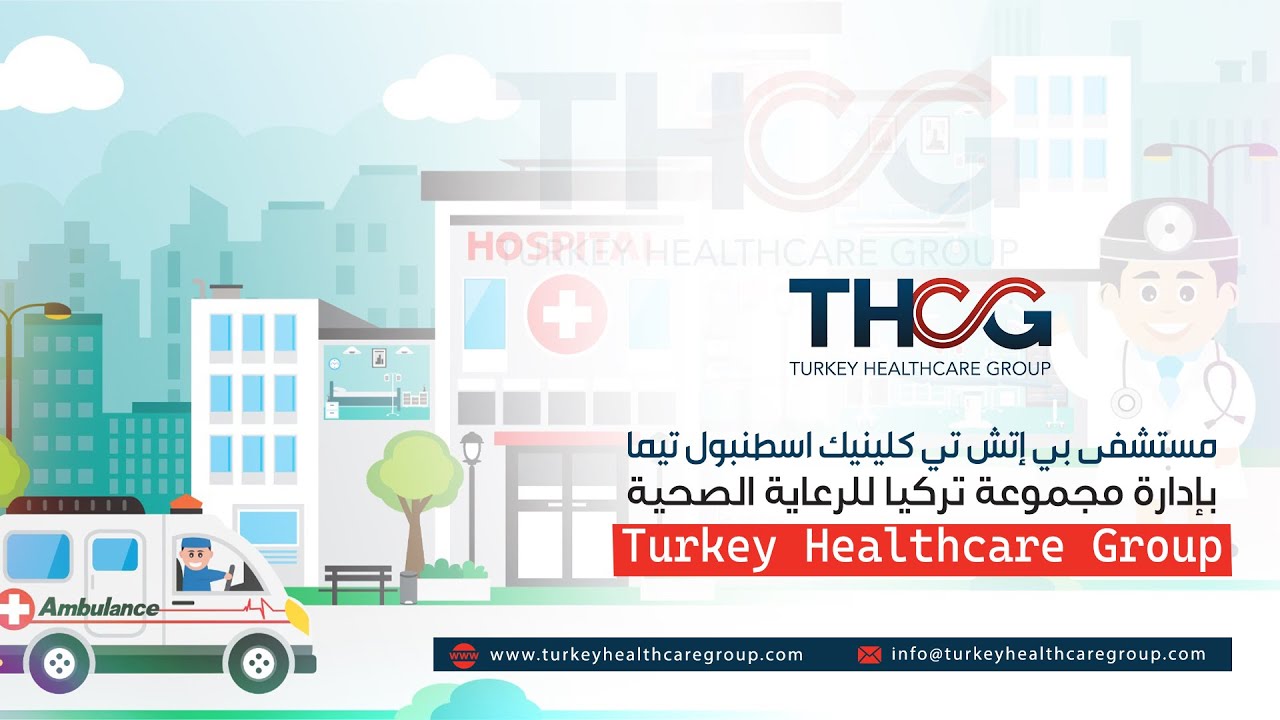 مستشفى بي إتش تي كلينيك اسطنبول تيما بإدارة مجموعة تركيا للرعاية الصحية Turkey Healthcare Group